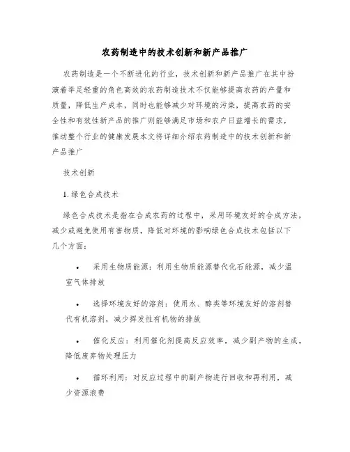 农药制造中的技术创新和新产品推广