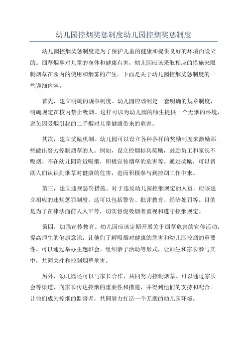 幼儿园控烟奖惩制度幼儿园控烟奖惩制度