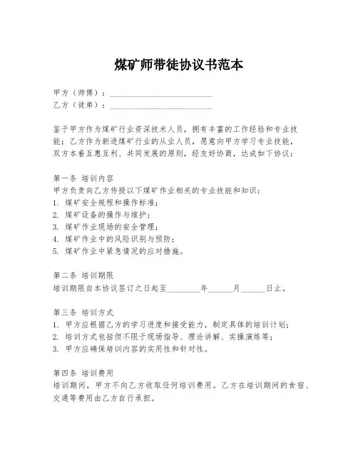 煤矿师带徒协议书范本