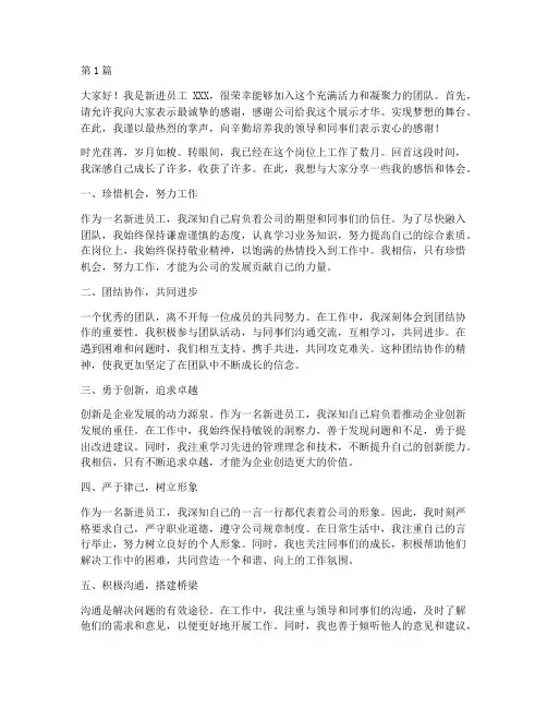 优秀新进员工发言稿范文(3篇)