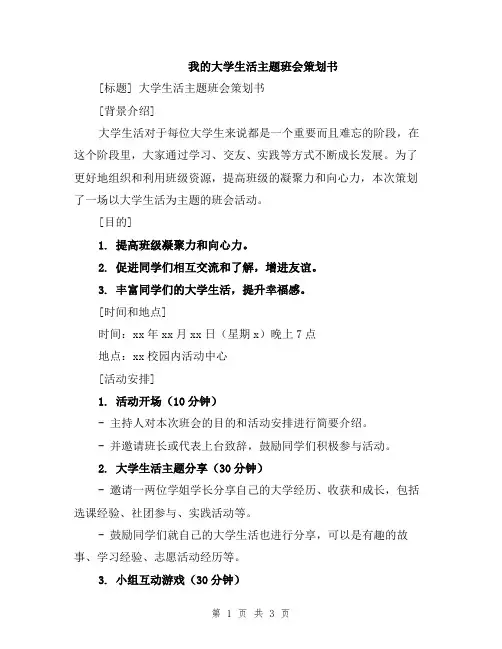 我的大学生活主题班会策划书