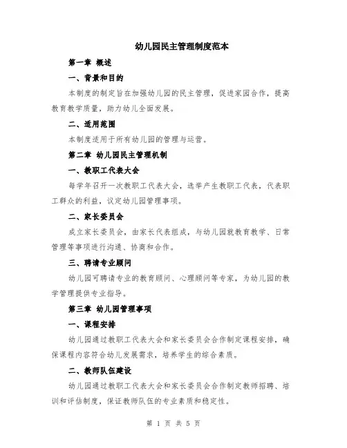 幼儿园民主管理制度范本（2篇）