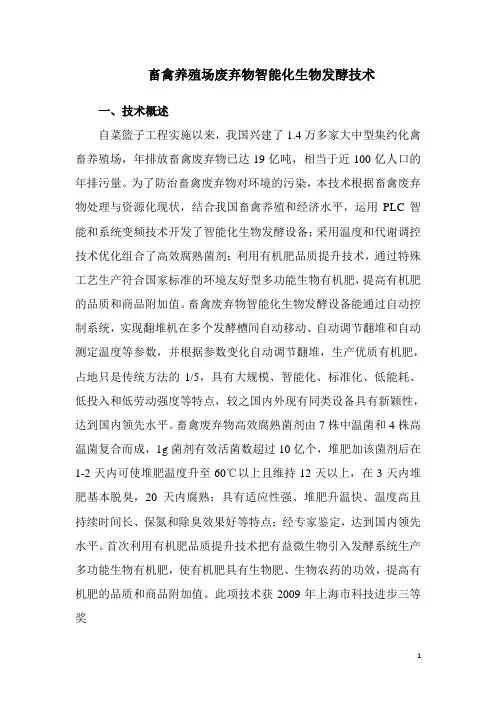 畜禽养殖场废弃物智能化生物发酵技术