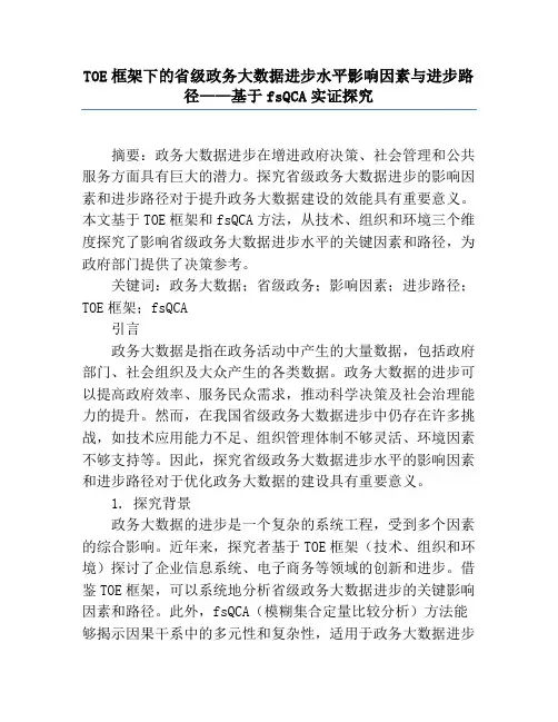 TOE框架下的省级政务大数据发展水平影响因素与发展路径——基于fsQCA实证研究