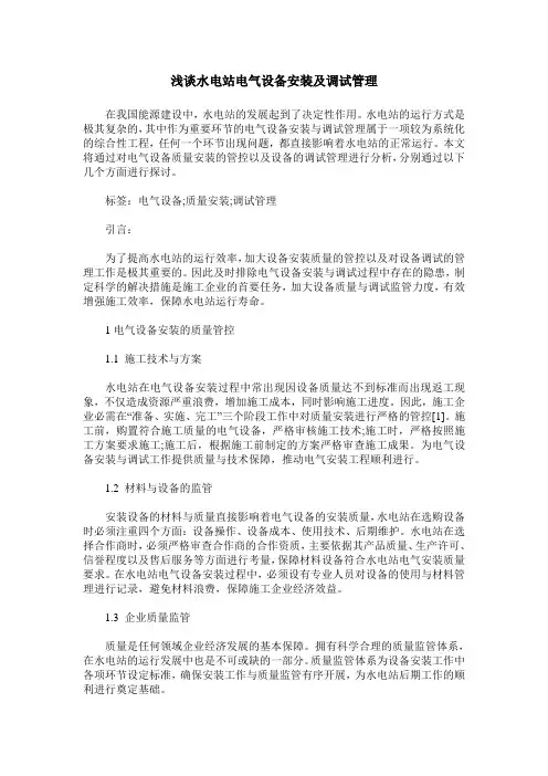 浅谈水电站电气设备安装及调试管理