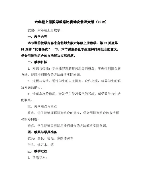 六年级上册数学教案-比赛场次-北师大版(2012)