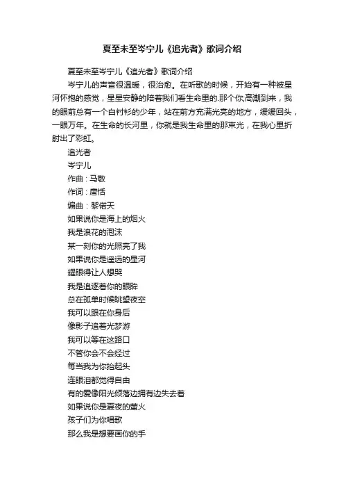 夏至未至岑宁儿《追光者》歌词介绍