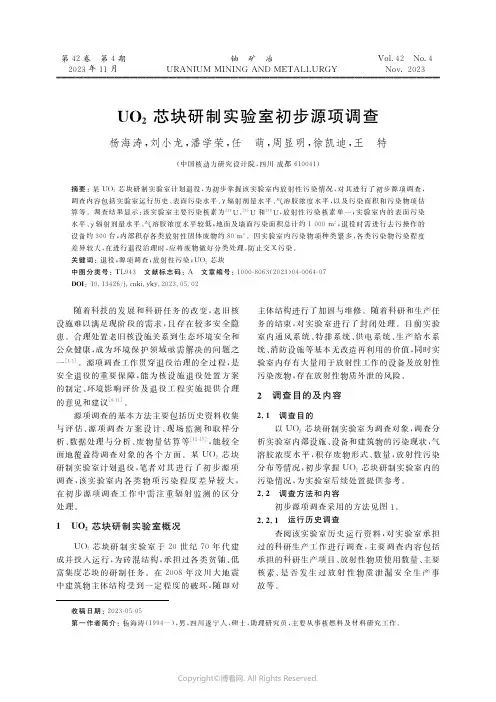 UO2_芯块研制实验室初步源项调查