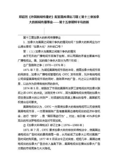 郑超然《外国新闻传播史》配套题库课后习题（第十三章加拿大的新闻传播事业——第十五章朝鲜半岛的新