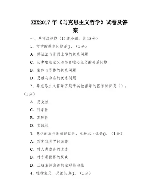 XXX2017年《马克思主义哲学》试卷及答案