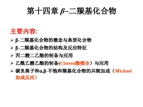 有机化学：第14章 β-二羰基化合物