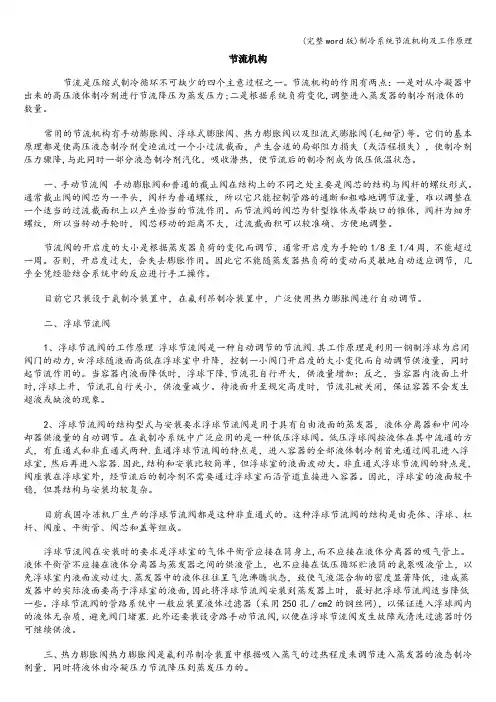 (完整word版)制冷系统节流机构及工作原理
