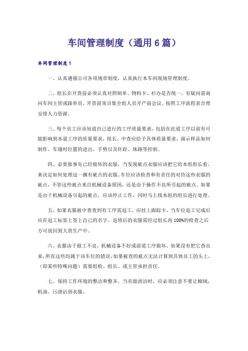 车间管理制度(通用6篇)