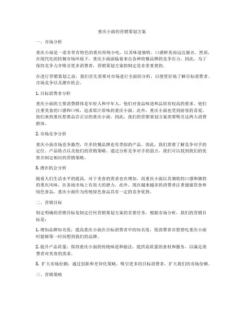 重庆小面的营销策划方案