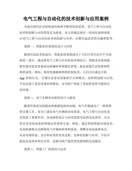 电气工程与自动化的技术创新与应用案例