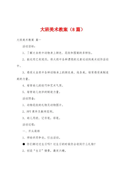 大班美术教案(8篇)
