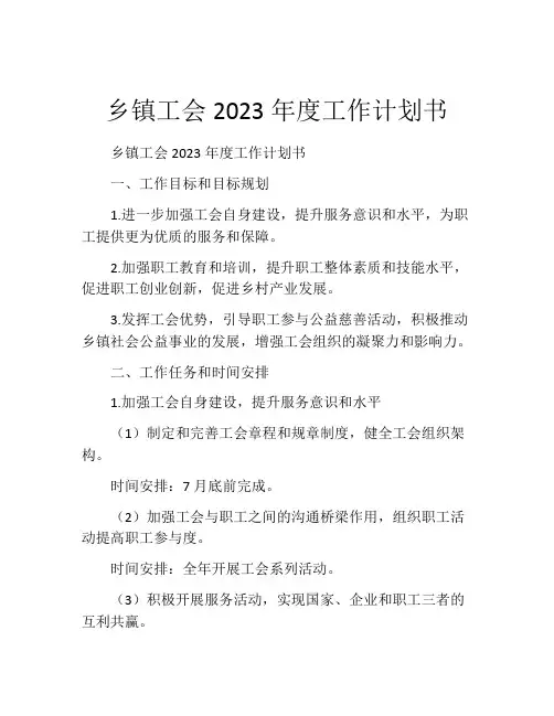 乡镇工会2023年度工作计划书