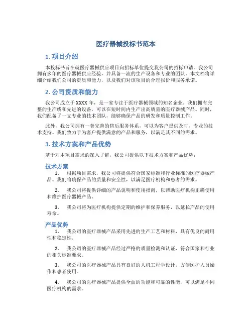 医疗器械投标书范本