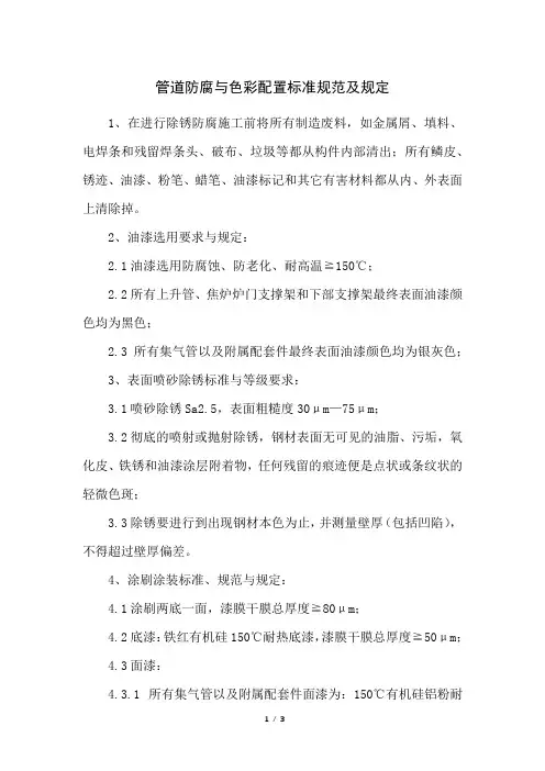 管道防腐与色彩配置标准规范及规定