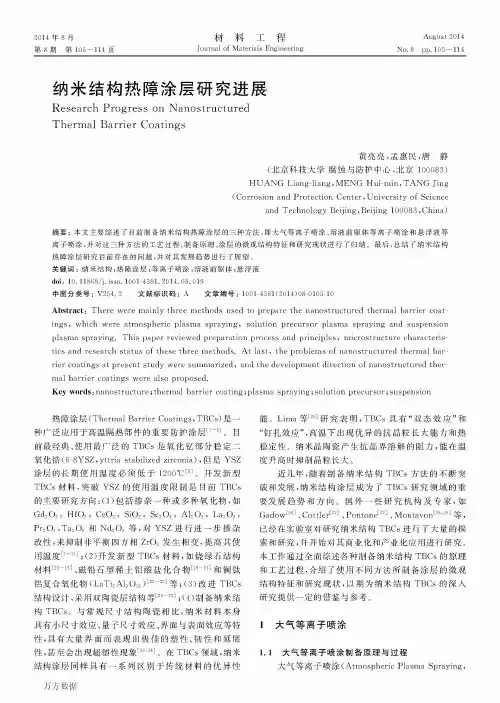 纳米结构热障涂层研究进展