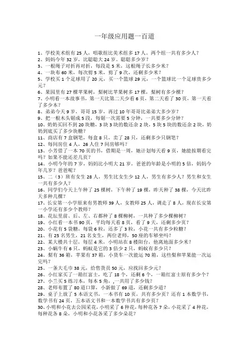 一年级应用题一百道