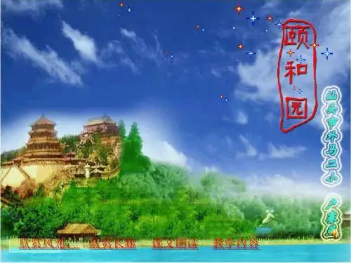 《颐和园》课件