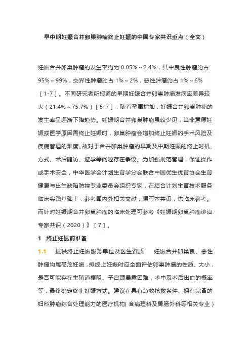 早中期妊娠合并卵巢肿瘤终止妊娠的中国专家共识重点(全文)