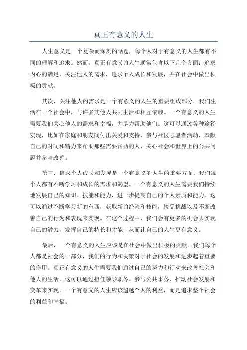 真正有意义的人生