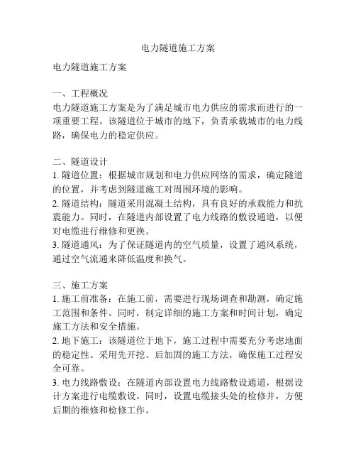 电力隧道施工方案