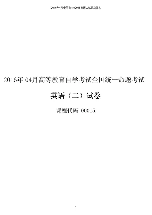 2016年4月全国自考00015英语二试题及答案(试卷版)