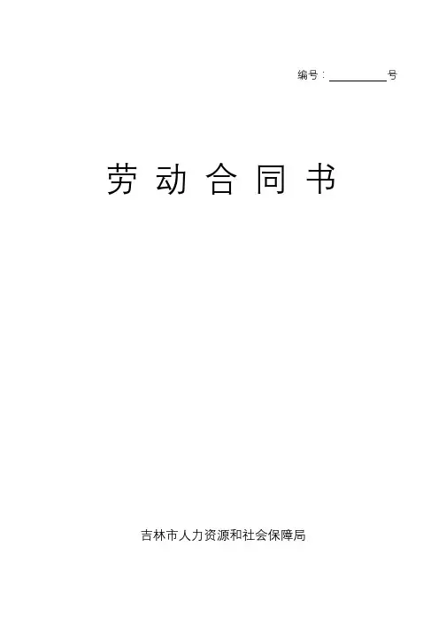 (完整版)劳动合同文本(吉林市人力保障局)