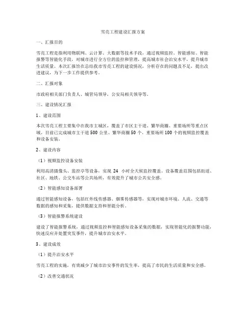 雪亮工程建设汇报方案