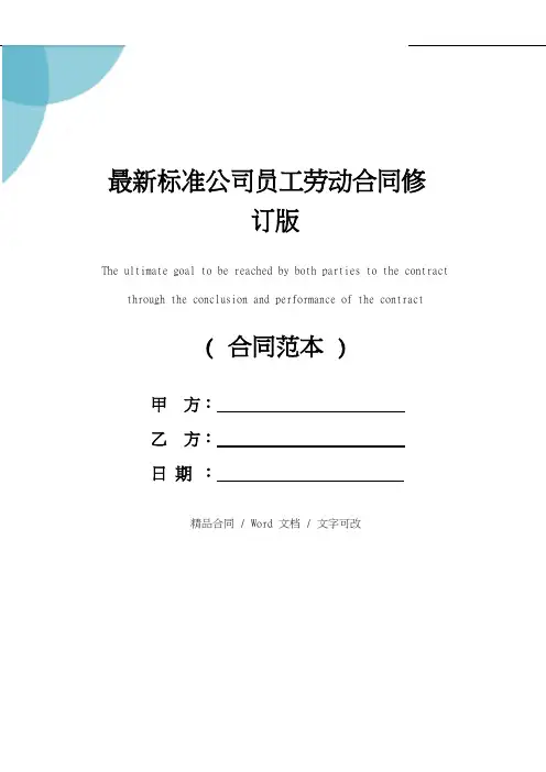 最新标准公司员工劳动合同修订版