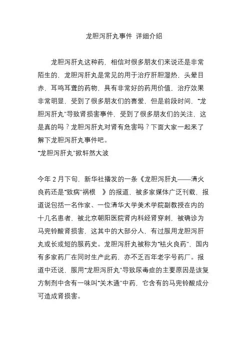 龙胆泻肝丸事件 详细介绍