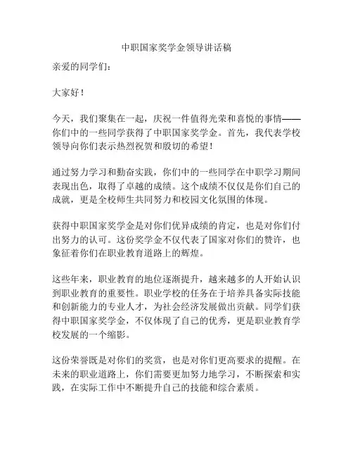 中职国家奖学金领导讲话稿