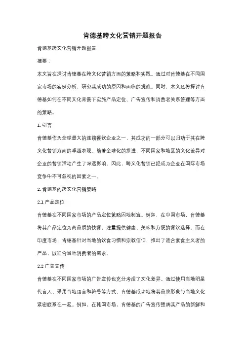 肯德基跨文化营销开题报告