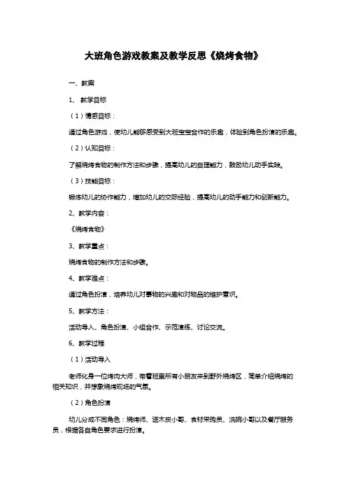 大班角色游戏教案及教学反思《烧烤食物》