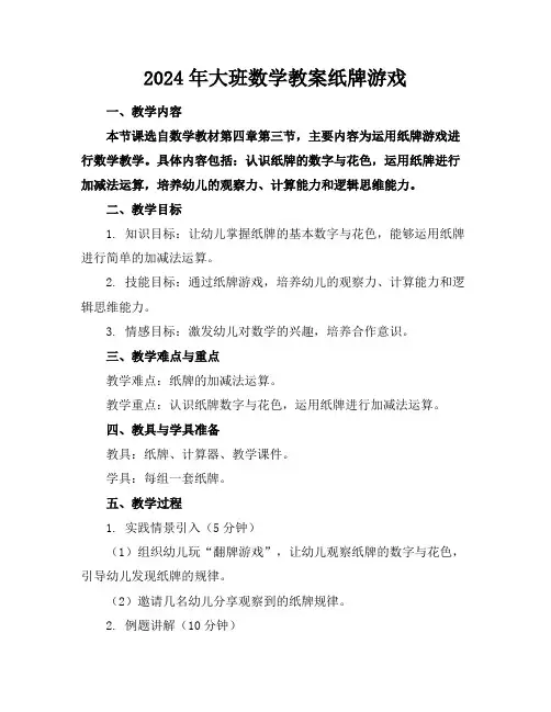 2024年大班数学教案纸牌游戏