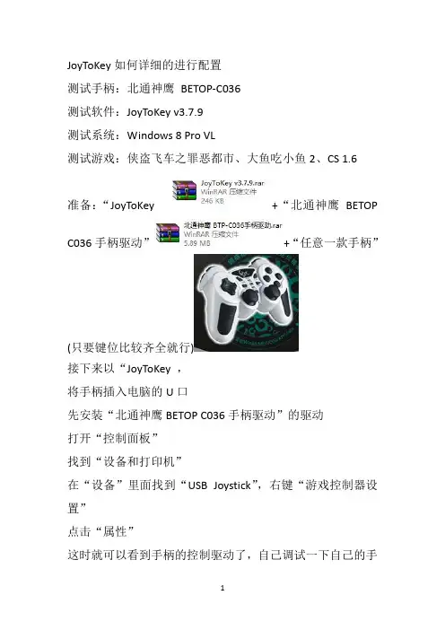 JoyToKey如何详细的进行配置