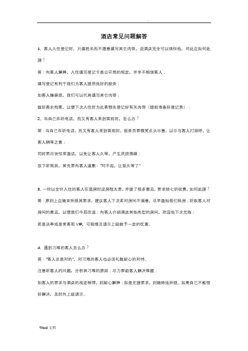 酒店常见问题解答