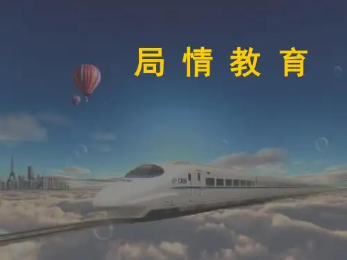 成局局情教育