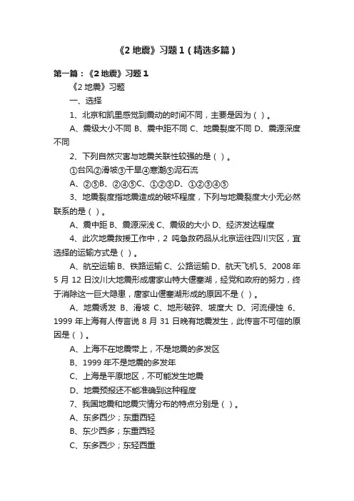 《2地震》习题1（精选多篇）