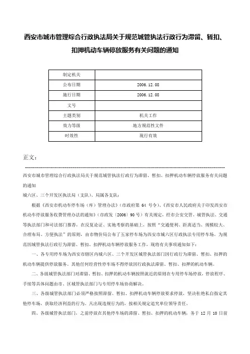 西安市城市管理综合行政执法局关于规范城管执法行政行为滞留、暂扣、扣押机动车辆停放服务有关问题的通知-