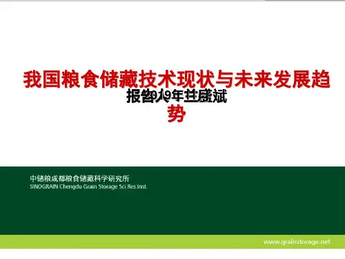 我国粮食储藏的现状与未来发展趋势-PPT文档资料