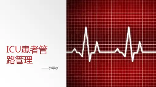 ICU患者管路管理