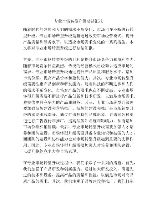 专业市场转型升级总结汇报
