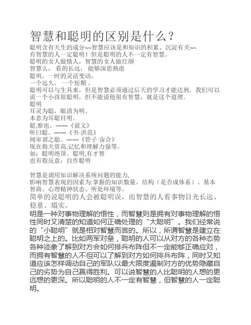 智慧和聪明的区别是什么