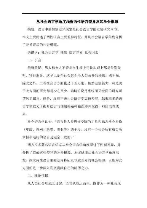 从社会语言学角度两性语言差异其社会根源