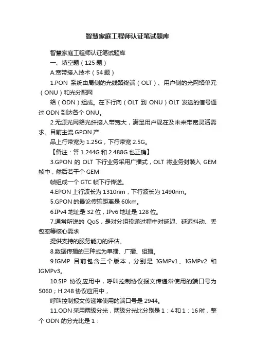 智慧家庭工程师认证笔试题库