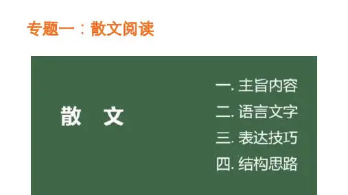 中考总复习：散文阅读pptx课件(26页)